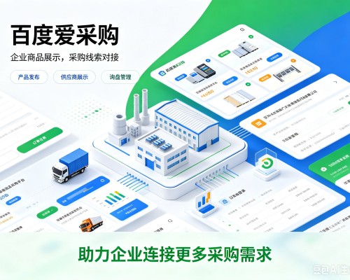 泸州百度爱采购